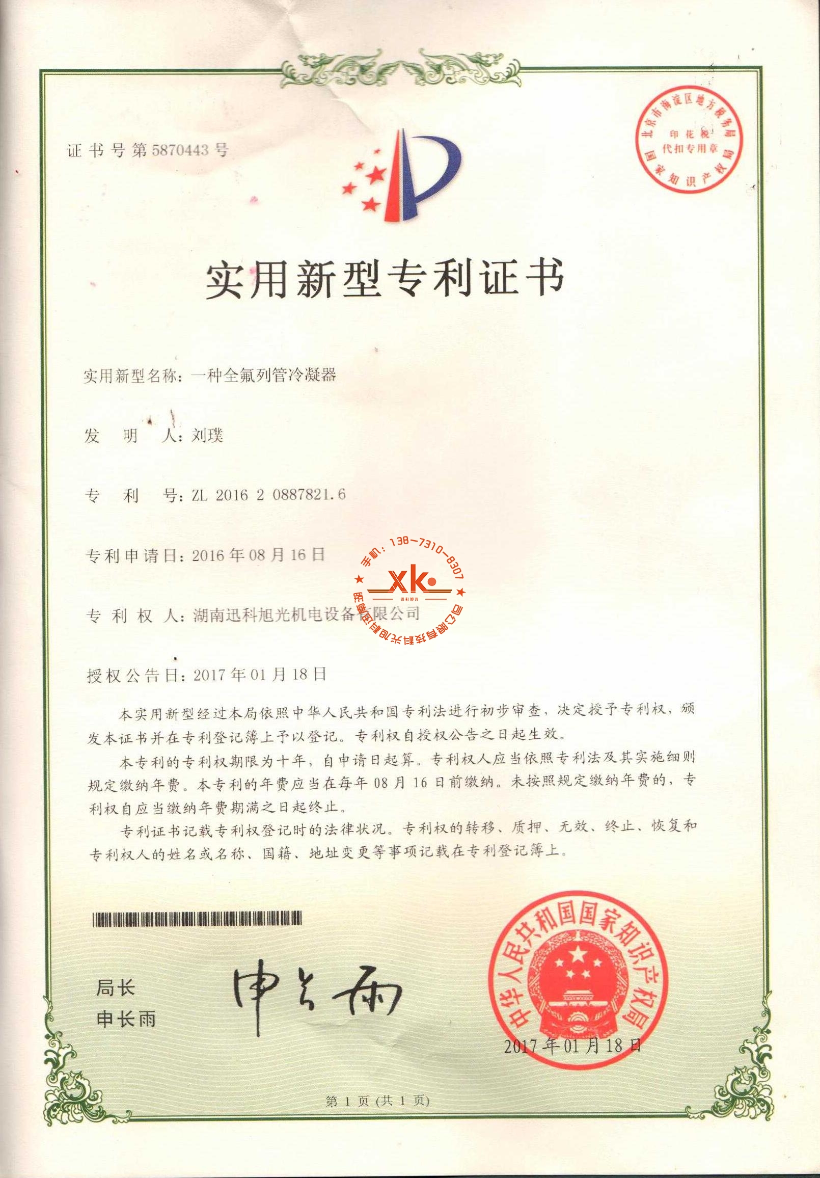 全氟列管冷凝器专利证书