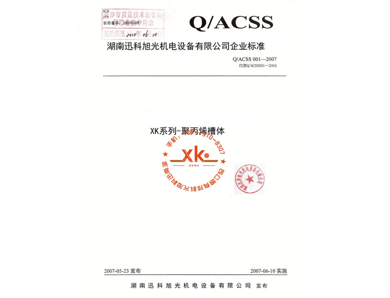 XK系列-聚丙烯槽体Q/ACSS