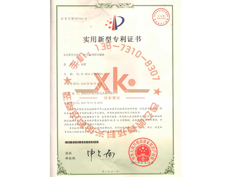 一种全氟列管冷凝器专利证书