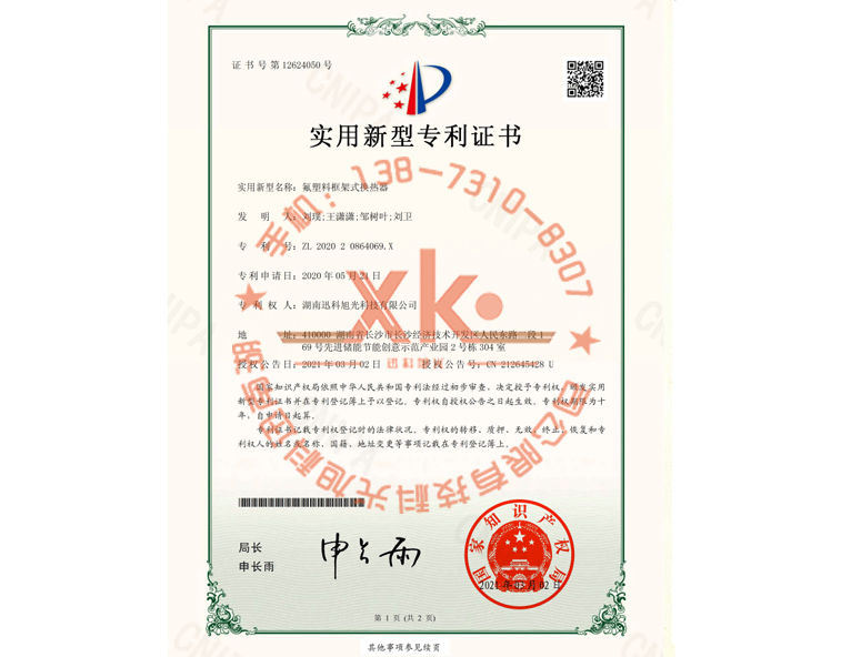 氟塑料框架式换热器专利证书