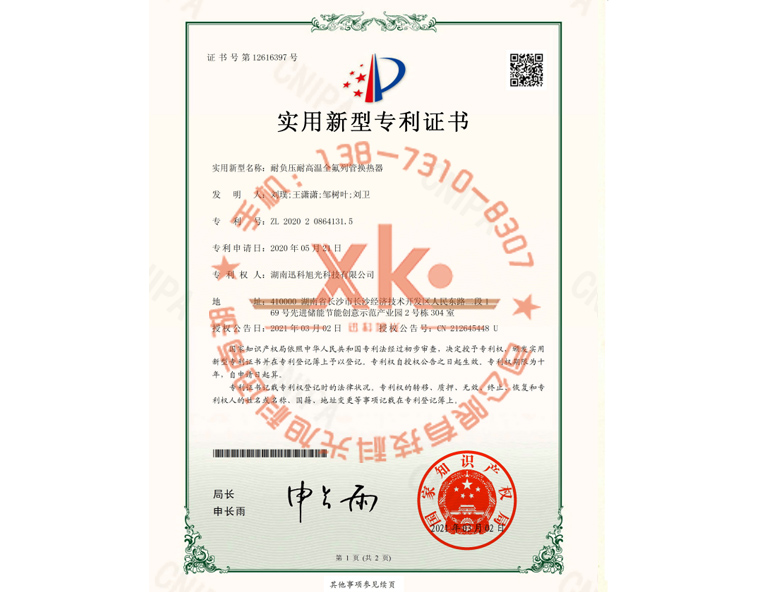 耐负压耐高温全氟列管换热器专利证书