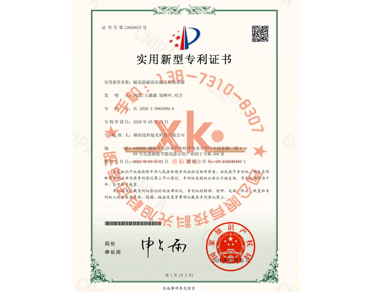 耐高温耐高压碳化硅换热器专利证书